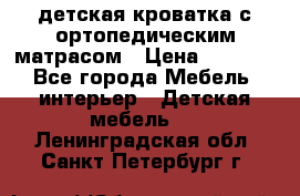 детская кроватка с ортопедическим матрасом › Цена ­ 5 000 - Все города Мебель, интерьер » Детская мебель   . Ленинградская обл.,Санкт-Петербург г.